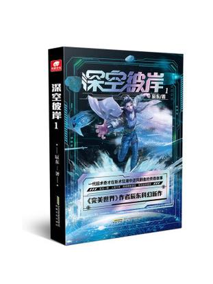 深空彼岸小说缩略图