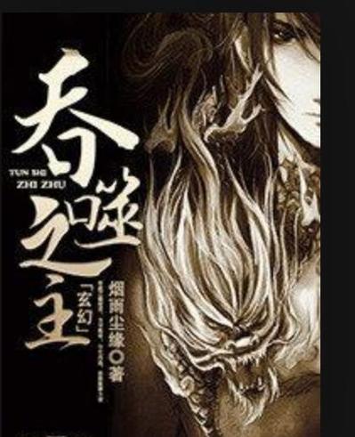 吞噬之主免费阅读