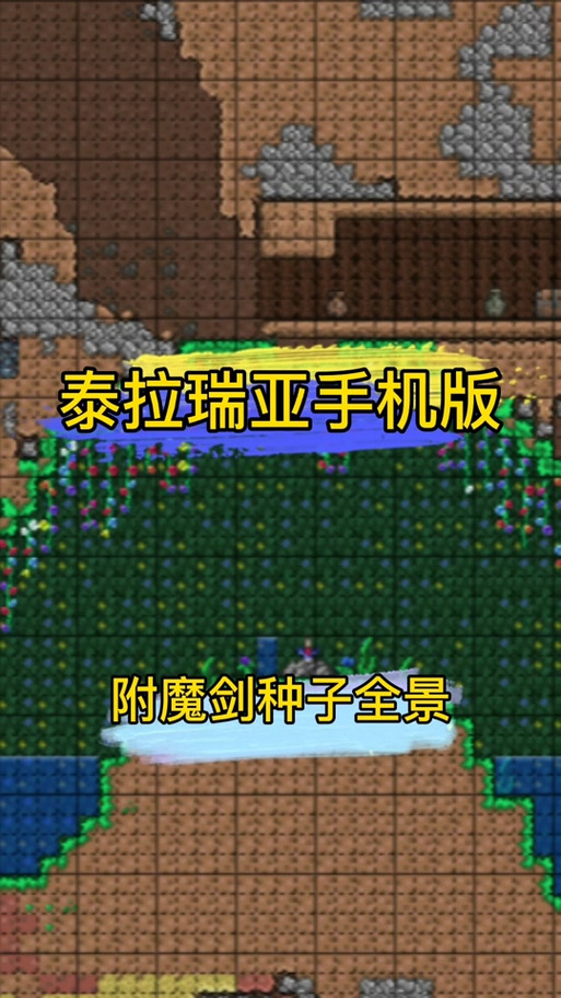 泰拉瑞亚附魔剑冢种子手机版缩略图
