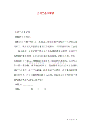 申请加入工会申请书怎么写