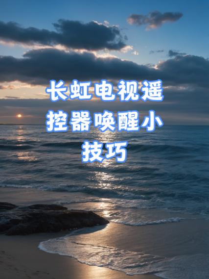长虹电视遥控器怎么配对缩略图