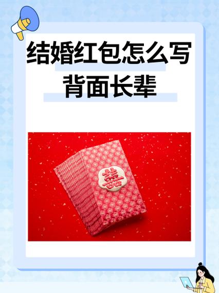 给长辈发红包的禁忌