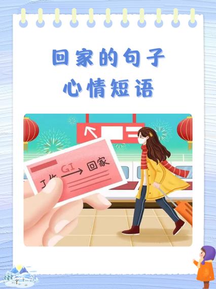 踏上回家的旅途的感言