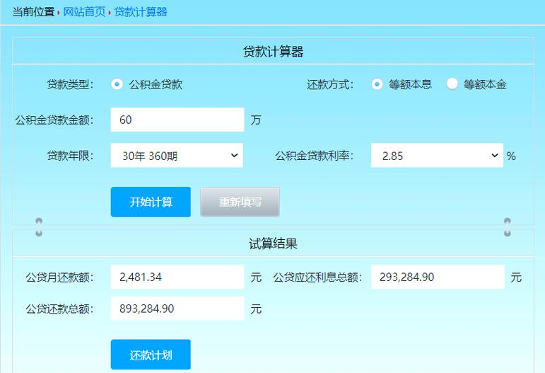 公积金贷款计算器个人贷款