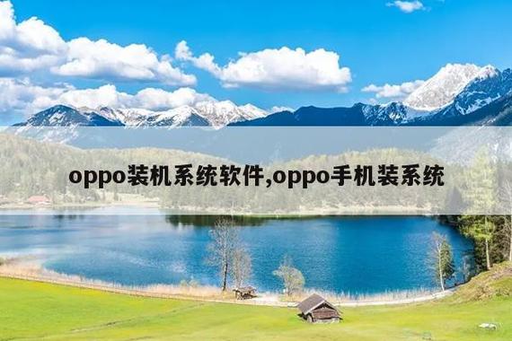 OPPO安装升级