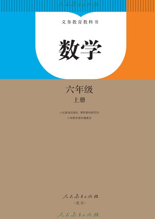 2025人教版六上数学