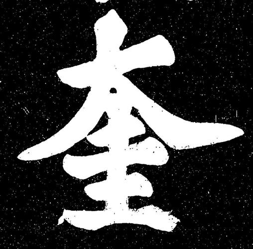 奎字最旺的属相缩略图