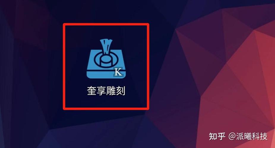 奎享雕刻设置详细步骤详解