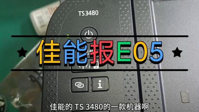 佳能打印机3180显示E05