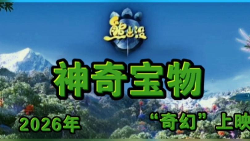 神奇宝物二什么时候出2026年会上映吗