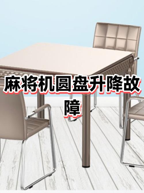 麻将机中间圆盘故障图标