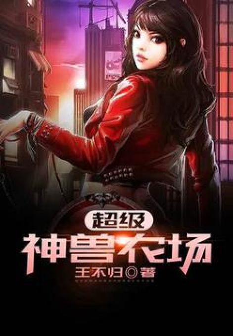 神兽农场游戏截图
