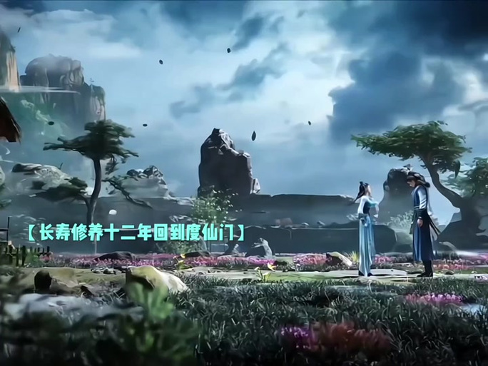 入魔和入仙的区别截图