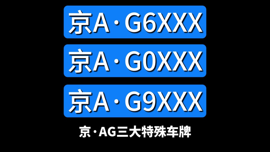 京A车牌图标