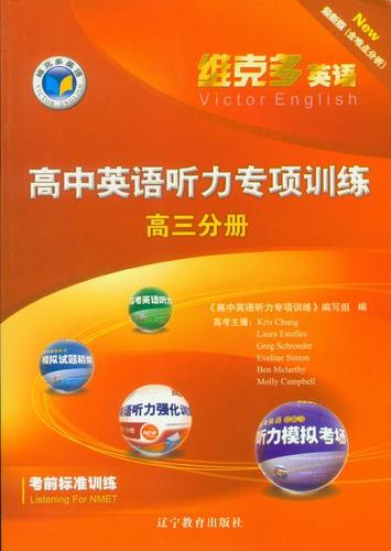 维克多高中英语听力专项训练