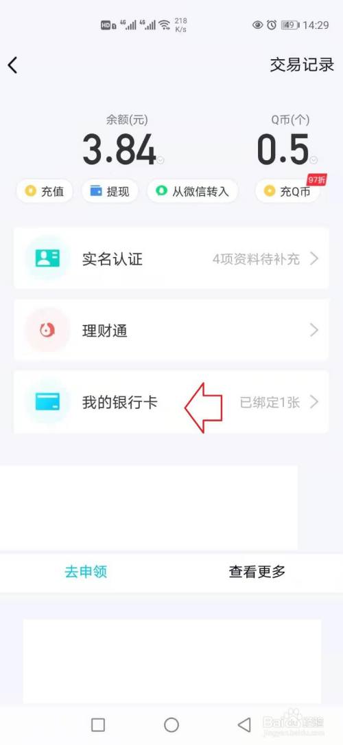 qq怎么解绑银行卡实名认证
