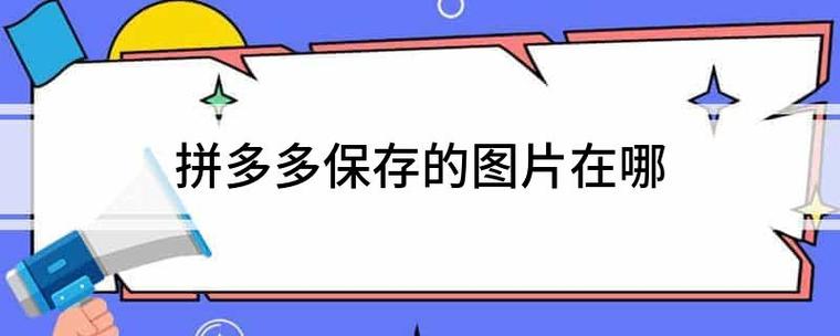 拼多多保存的照片在哪里