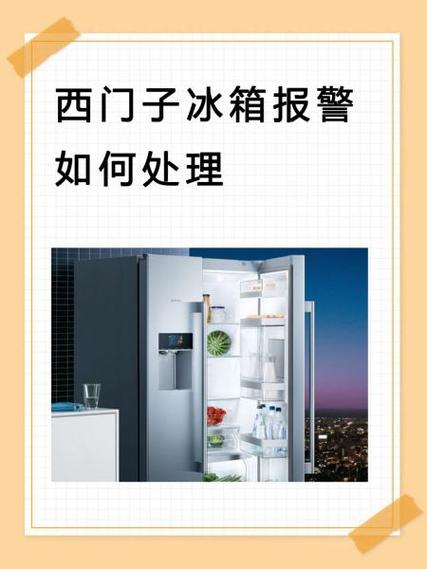 西门子冰箱老是报警怎么回事图标