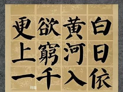 颜楷书法字帖