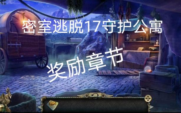 密室逃脱17守护公寓攻略完整版3截图