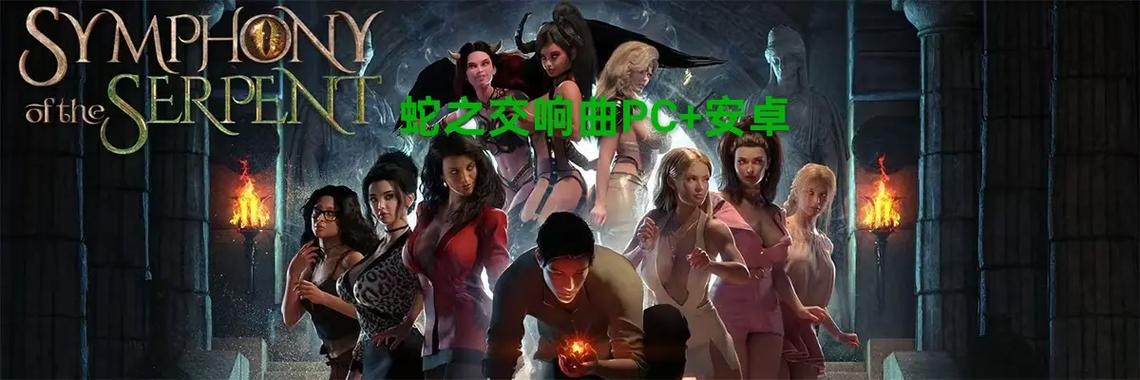 蛇之交响曲JoiPlay存档位置