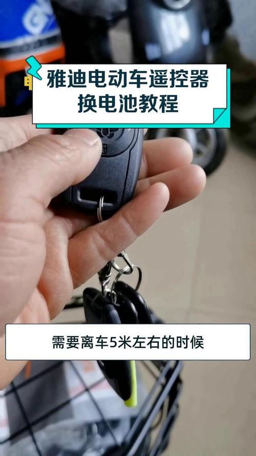 雅迪电动车遥控钥匙换电池缩略图