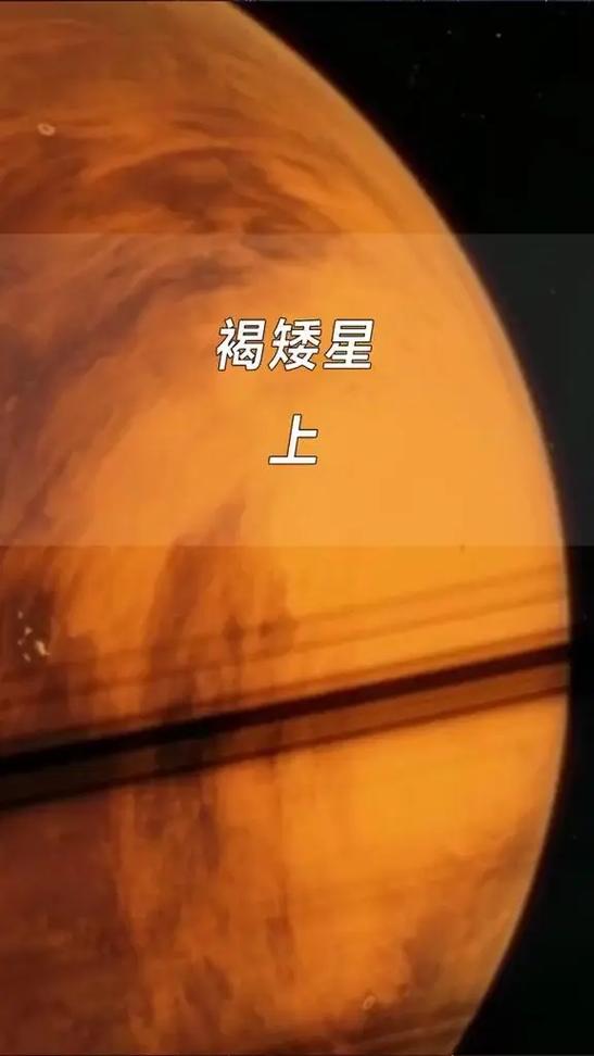 棕矮星和褐矮星一样吗缩略图