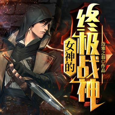都市终极战神