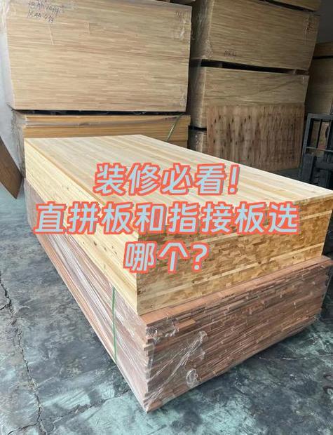 直拼板与指接板区别