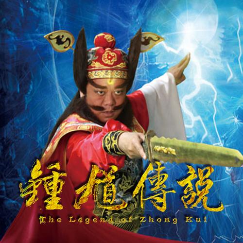 王者荣耀钟馗是什么英雄