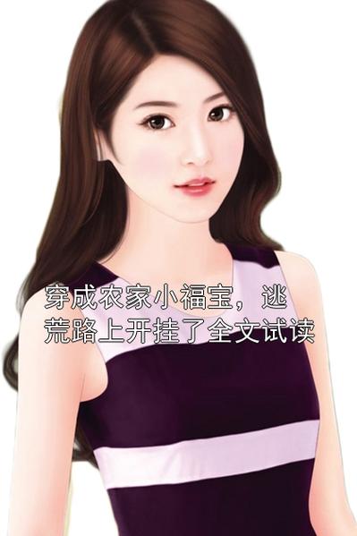 李佳音农家小福宝结局