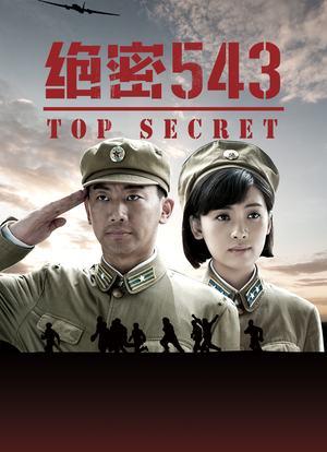 绝密543谁是内鬼