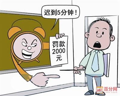 新劳动法迟到早退规定