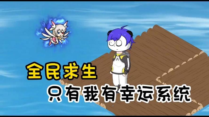全民穿越求生合集