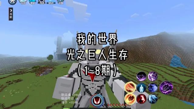 我的世界光之巨人,一口气看完