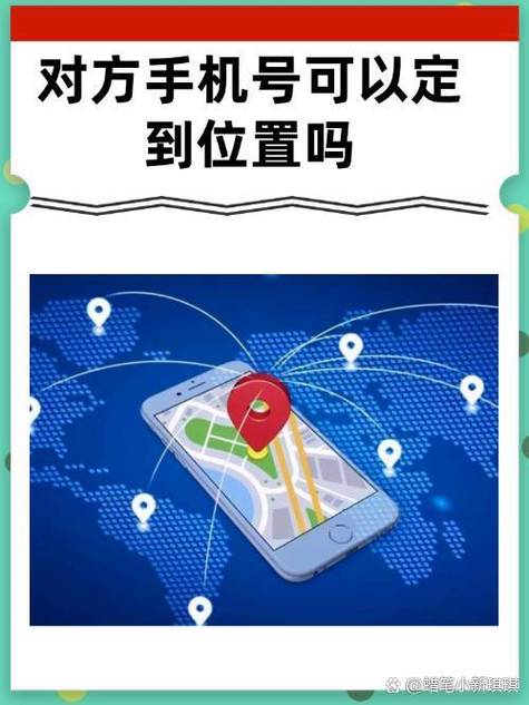 在对方不知情下定位手机号
