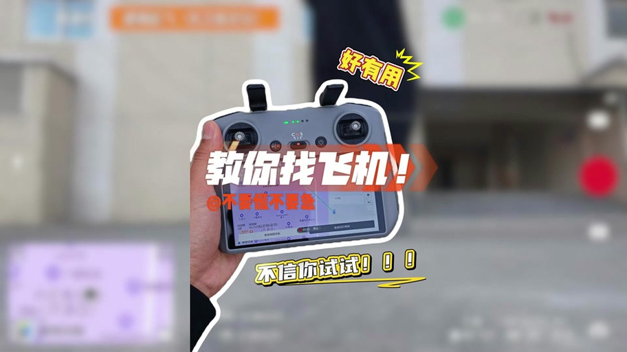 无人机丢了定位查找缩略图