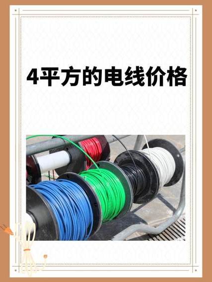 4平方的电线价格
