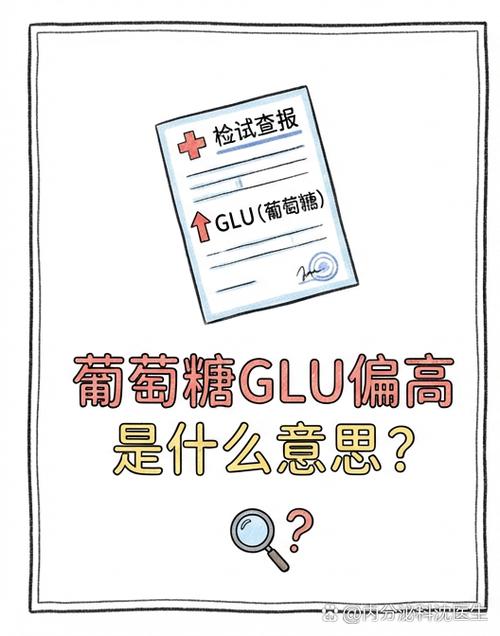 glu葡萄糖偏高是什么情况