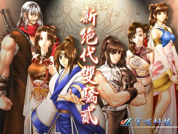 新绝代双骄2电子攻略