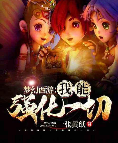 网游:我能强化一切完整版
