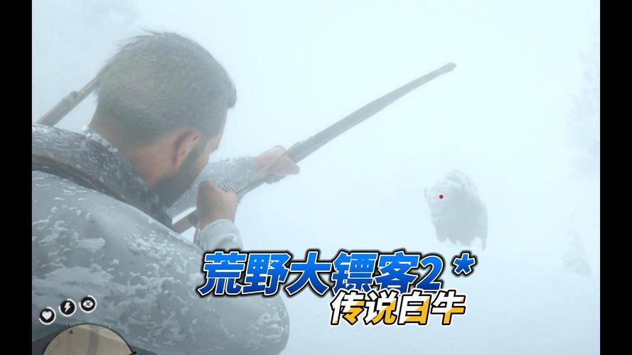 荒野大镖客2传奇白牛