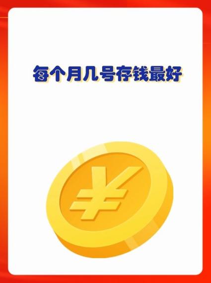 每年几月份存钱最合适