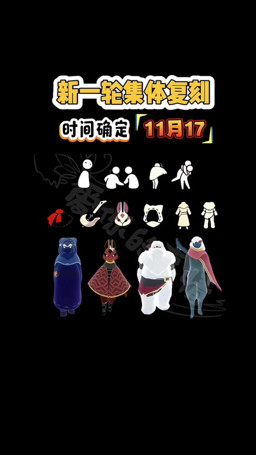 光遇复刻前几天公布