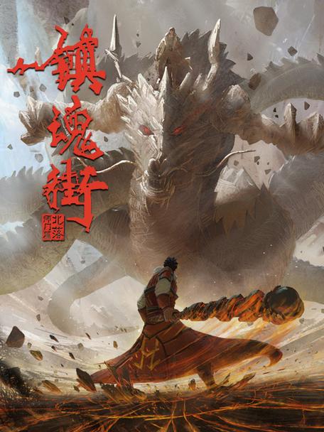 镇魂街第二季全集迅雷下载