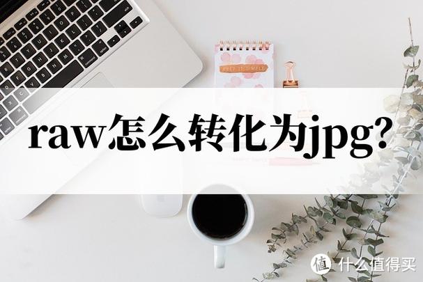佳能raw格式怎么转换jpg缩略图
