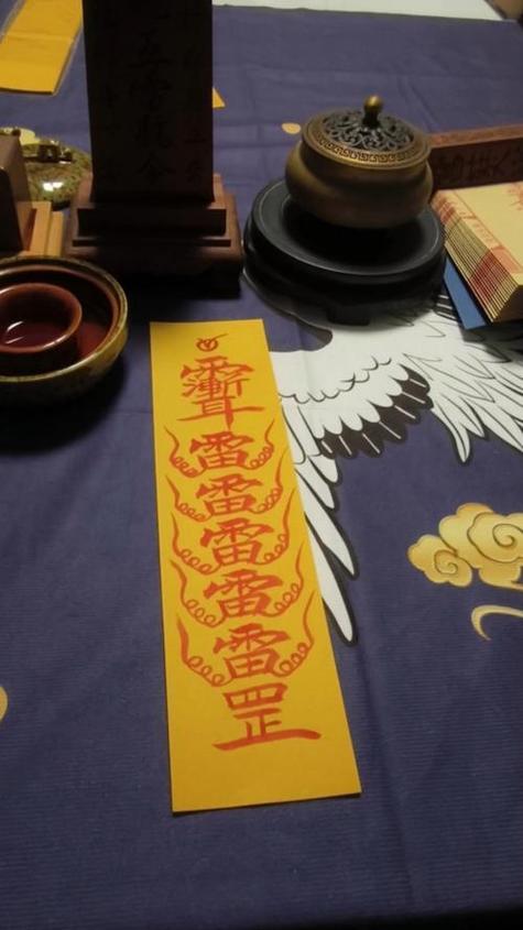 五雷咒语