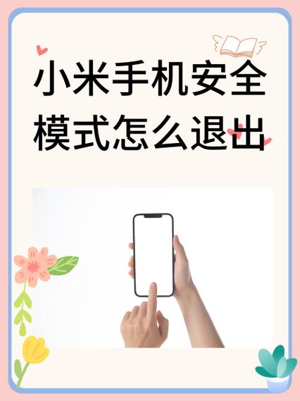 红米手机安全模式如何关闭