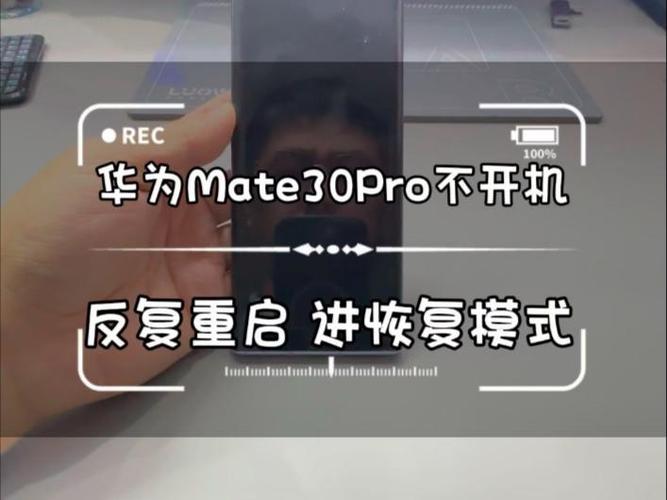 mate30一直重启开不了机