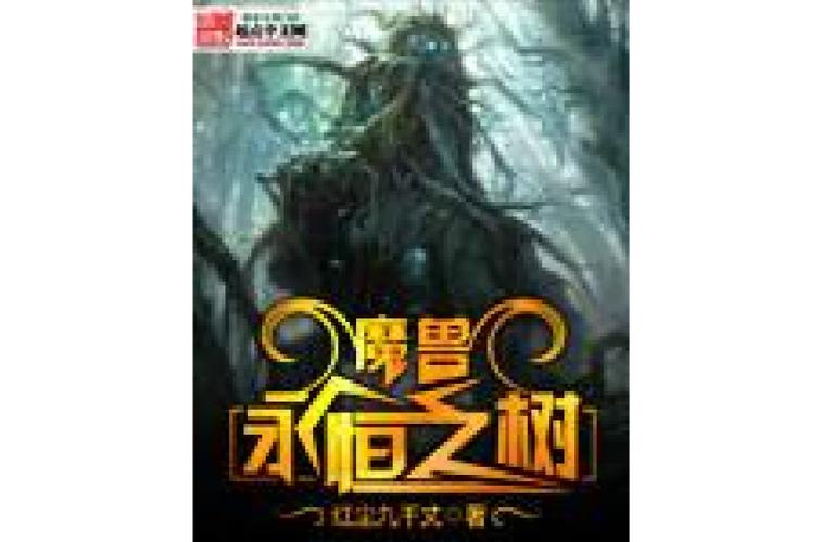 魔兽永恒之树